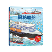 音像揭秘船舶(小眼睛看大世界翻翻书进阶版)张航
