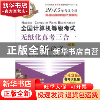 正版 全国计算机等级考试无纸化真考三合一二级C语言(全2册) 清