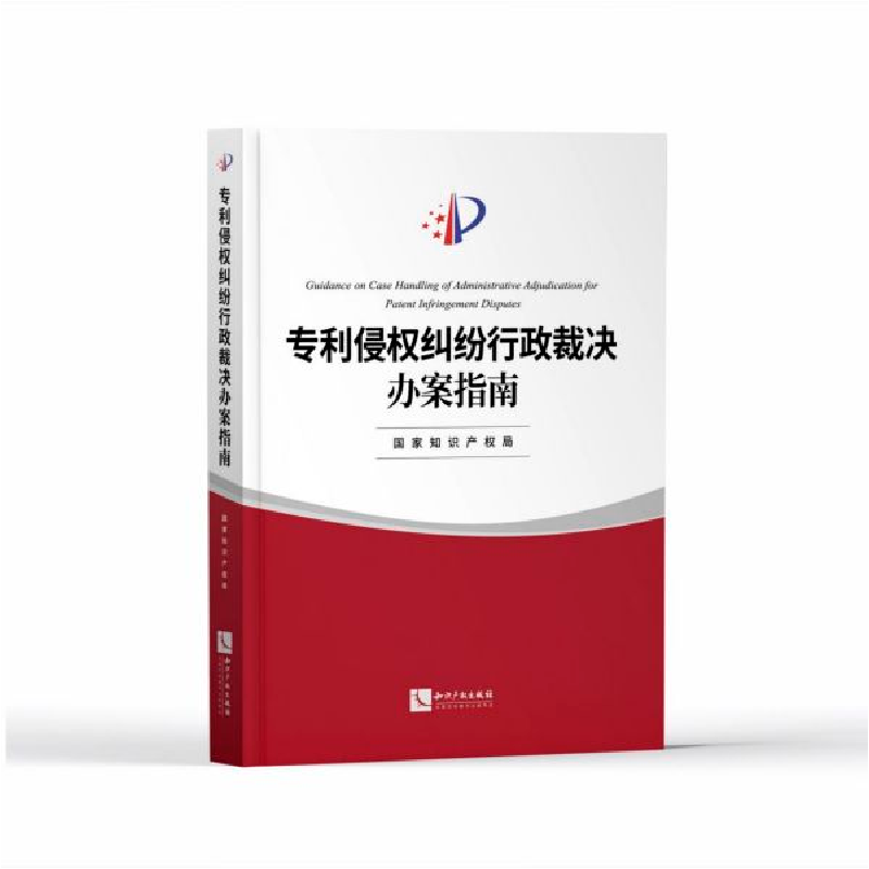 音像专利侵权纠纷行政裁决办案指南编者:|责编:王祝兰