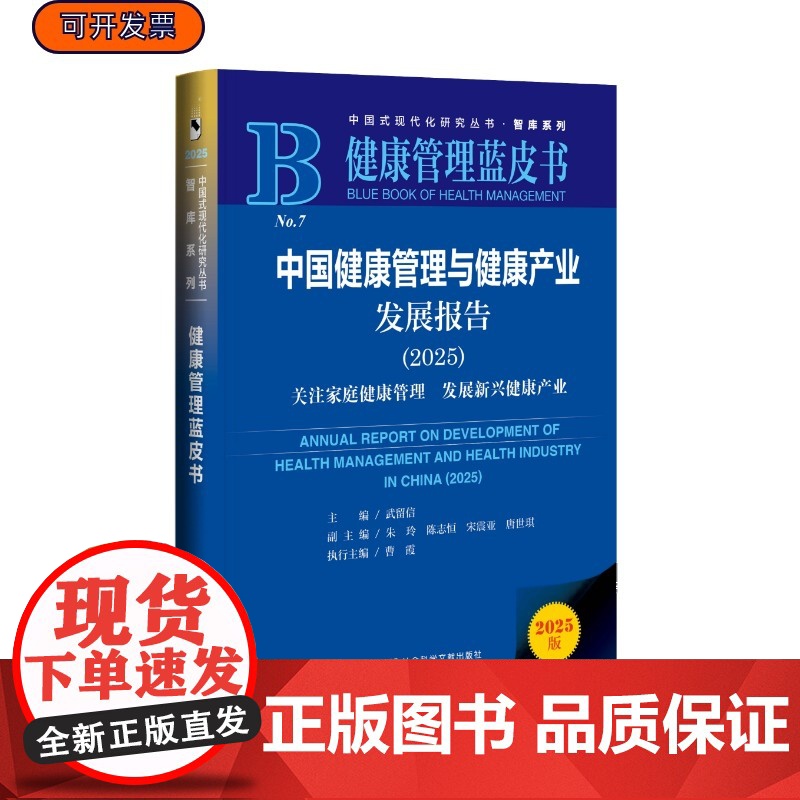 中国健康管理与健康产业发展报告 (2025)武留信 主编;朱玲 陈志恒 宋震亚 唐世琪 副主编 健康管理蓝皮书 社会科学