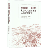 [M]多维度融合 一体化管理 北京大兴国际机场工程管理实践-9787112278541