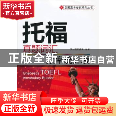 正版 托福真题词汇频率统计表 沃邦国际教育编著 广东科技出版社