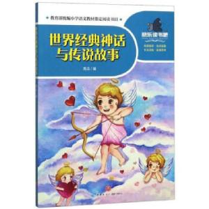 正版新书]世界经典神话与传说故事高品编9787545556056
