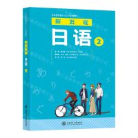 [N]新发现日语(2日本留学考试标准教材)-9787313274250