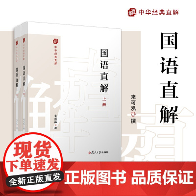国语直解 上下册 (中华经典直解) 来可泓 复旦大学出版社 《国语》-注释-译文