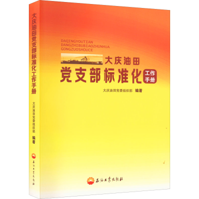 [M]大庆油田党支部标准化工作手册-9787518346905