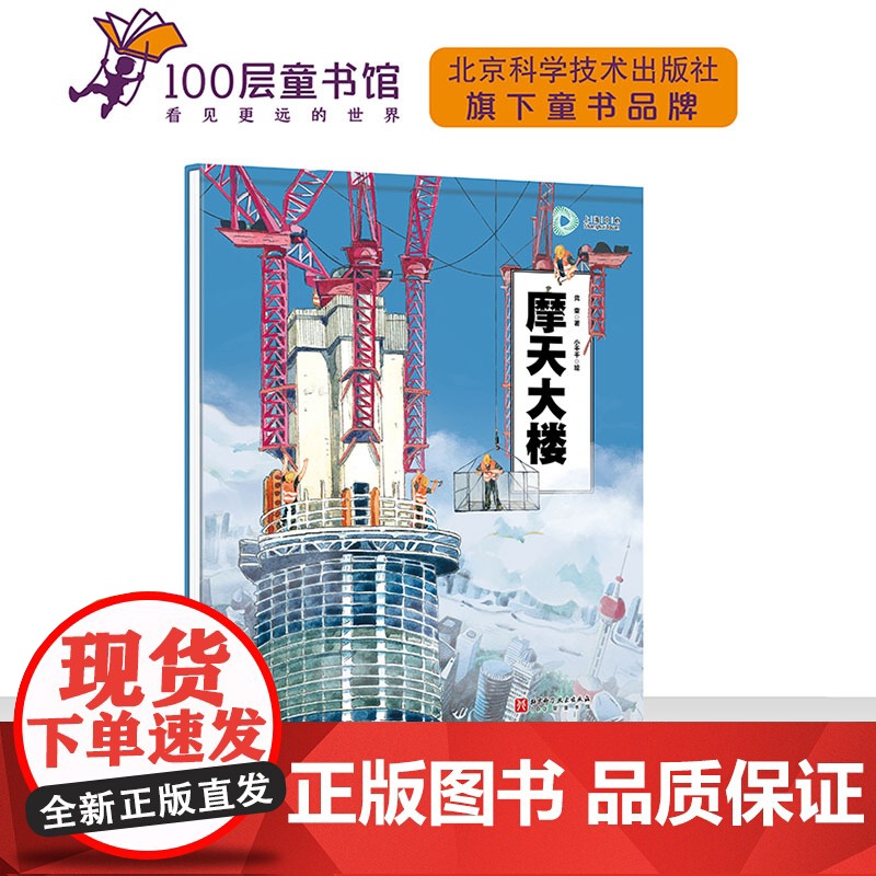 摩天大楼 建筑 儿童科普 上海中心大厦 超级建筑科学绘本 北京科学技术