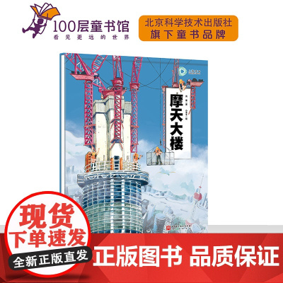 摩天大楼 建筑 儿童科普 上海中心大厦 超级建筑科学绘本 北京科学技术