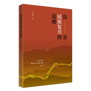 醉染图书沿着民族复兴的足迹/黄健著9787219114889