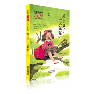 [M]班上来了大猩猩/新中国成立70周年儿童文学经典作品集-9787530156575