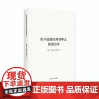 老子道德经帛书甲本朗读范本荣志升社会科学总论光明日报出版社正版