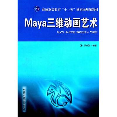 正版新书]Maya三维动画艺术张燕翔 著9787312028861