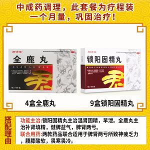 栢吉堂 锁阳固精丸 6g*7袋 温肾固精腰膝酸软头晕耳鸣遗精早泄丸剂男科用药: 补肾填精脾肾两亏中成药 9盒+4盒全鹿丸