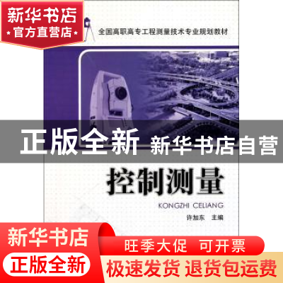 正版 控制测量 许加东主编 中国电力出版社 9787512323339 书籍