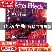 正版 中文版After Effects 2022完全自学教程:实战案例视频版 瀚