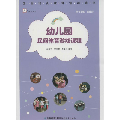 [M]幼儿园民间体育游戏课程-9787533467593