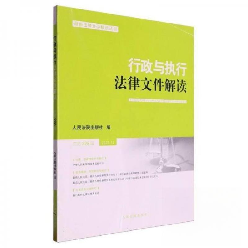 正版新书]行政与执行法律文件解读2023.12人民法院出版社9787510