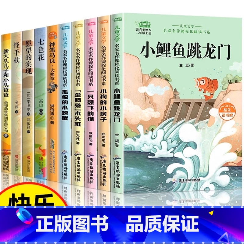 [全10册]二年级上下阅读 [正版]小鲤鱼跳龙门彩图注音版二年级上册必课外书快乐读书吧金近小学生必课外阅读书籍大语文系列