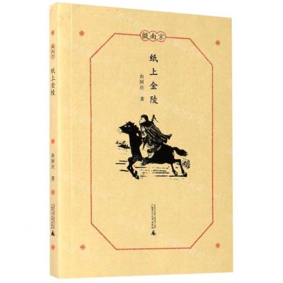 [N]纸上金陵/微南京-9787559828453