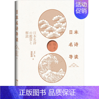 [正版]日本名诗导读 王广生,刘德润 著 外国诗歌文学 书店图书籍 世界图书出版有限公司北京分公司