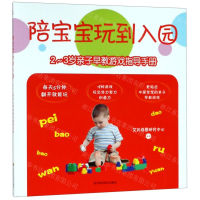 [M]陪宝宝玩到入园(2-3岁亲子早教游戏指导手册)-9787536494169