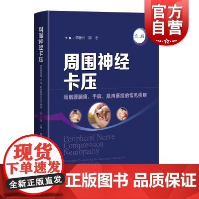 周围神经卡压:第二版 陈德松陈宏编骨科学手外科上海科学技术出版社医学工具书新增超声检查内容