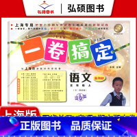 5年级上 语文 小学通用 [正版]2024一卷搞定五年级上沪教版一二年级三四六年级七八九年级上下册第6版语文牛津版数学英