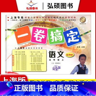 5年级上 语文 小学通用 [正版]2024一卷搞定五年级上沪教版一二年级三四六年级七八九年级上下册第6版语文牛津版数学英