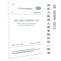 [M]建筑工程施工质量验收统一标准-1511223831