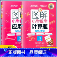 3年级计算题+应用题 小学通用 [正版]图解小学数学思维训练题1-6年级 图解小学数学计算题应用题一二三四五六年级小学奥