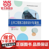 土木工程施工组织设计与案例
