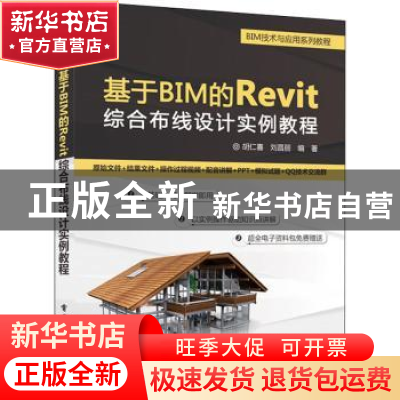 正版 基于BIM的 Revit 综合布线设计实例教程 胡仁喜,刘昌丽 电子