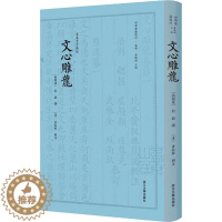 [醉染正版]文心雕龙 清养素堂藏版 刘勰 著 中国古典小说、诗词 文学 浙江大学出版社