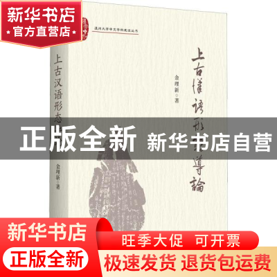 正版 上古汉语形态导论/温州大学中文学科建设丛书 金理新 黄山书