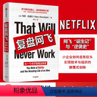 [正版]复盘网飞:从一个点子到商业传奇 奈飞 NETFLIX 马克伦道夫 著 颠覆式创新 内容创业 互联网 纸牌屋 出