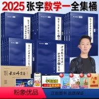 2025 数一 张宇全家桶 [正版]店书课包张宇2025考研数学基础30讲25考研数学张宇基础300题强化36讲数一二三