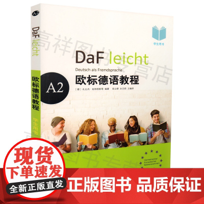 正版 DaF leicht Deutsch als Fremdsprache 欧标德语教程 A2 学生用书 MP3下