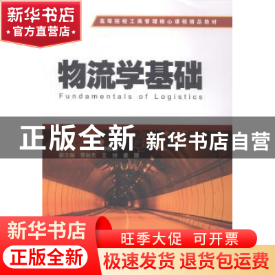 正版 物流学基础 徐春雨,钟桂娟主编 上海财经大学出版社 978756