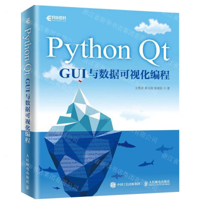 [N]Python Qt GUI与数据可视化编程-9787115514165