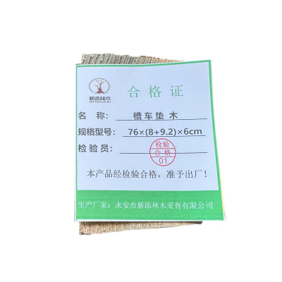 新添林木 槽车垫木 76×(8+9.2)×6cm /根