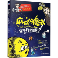 正版新书]麻瓜的魔法 生命科学探秘王海纳9787111618874
