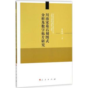 正版新书]川南宋墓石刻图式分析及数字拓片研究朱晓丽9787010184