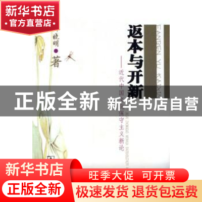 正版 返本与开新:近代中国文化保守主义新论 何晓明著 商务印书馆