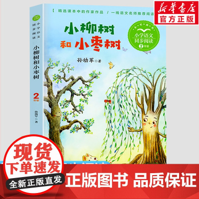小柳树和小枣树 孙幼军著2二年级下册学期小学语文同步阅读书系课文作家作品儿童文学小学生必课外阅读书籍寒暑假书目读物正版