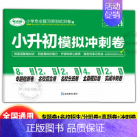 英语 小学通用 [正版]2024小升初模拟冲刺卷六年级总复习必刷题真题卷人教全国版语文数学英语专项训练小升初名校分班考分
