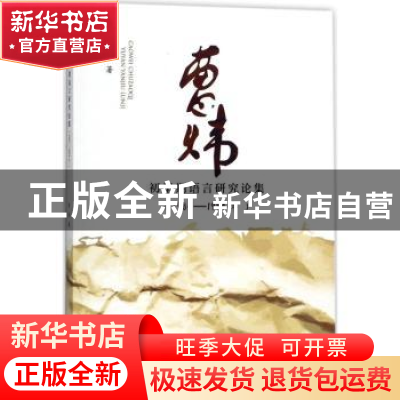 正版 曹炜初早期语言研究论集:1984-1994年 曹炜著 暨南大学出版