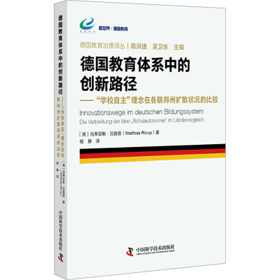 [M]德国教育体系中的创新路径——