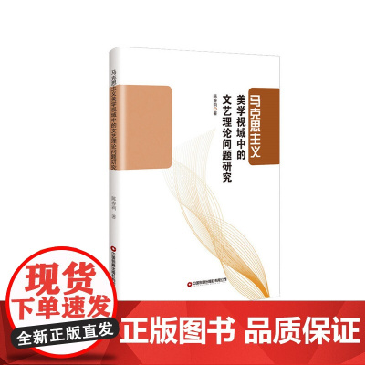 马克思主义美学视域中的文艺理论问题研究