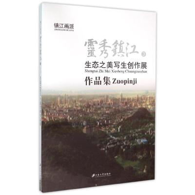 灵秀镇江3 生态之美写生创作展作品集
