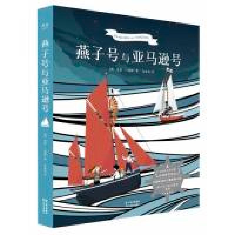 正版新书]燕子号与亚马逊号(英国卡内基文学大奖首部获奖作品,